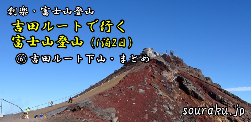 『吉田ルートで行く富士山・登山（1泊2日）』⑥吉田ルート下山・まとめ