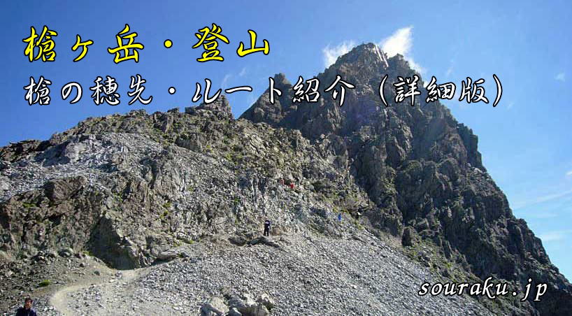 創楽 槍ヶ岳 槍の穂先ルート紹介 詳細版 創楽 登山