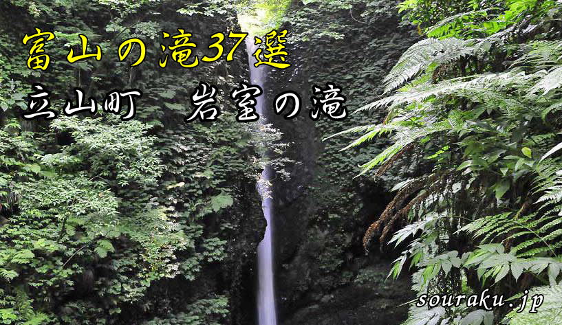 【富山の魅力】富山の滝37選　立山町・岩室の滝