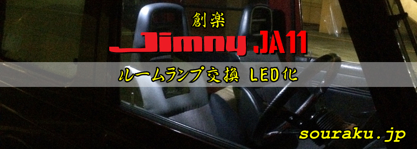 JA11ジムニー カスタム（ルームランプ交換 LED化）