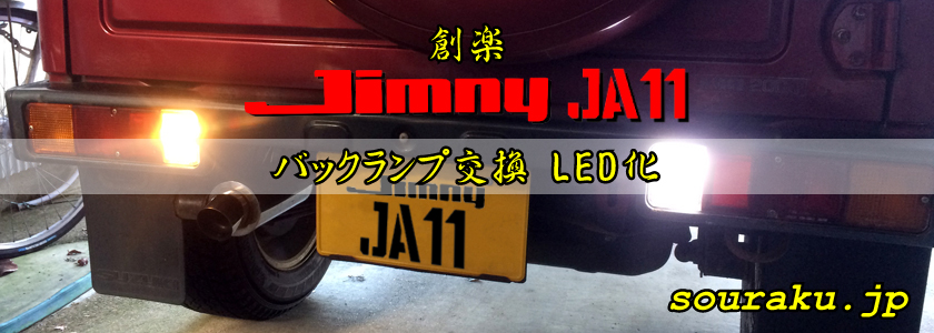 JA11ジムニー カスタム（リアバックランプ交換 LED化）