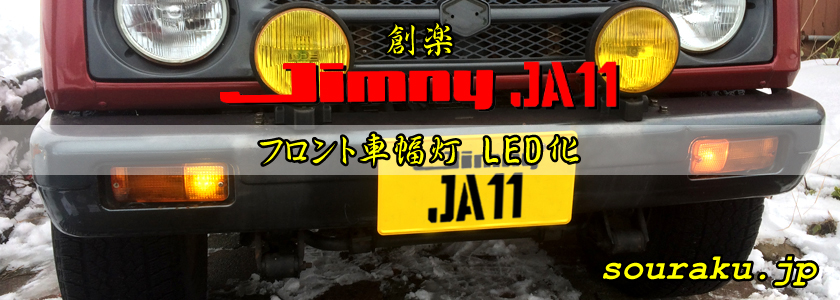 JA11ジムニー カスタム（フロント車幅灯交換 LED化）