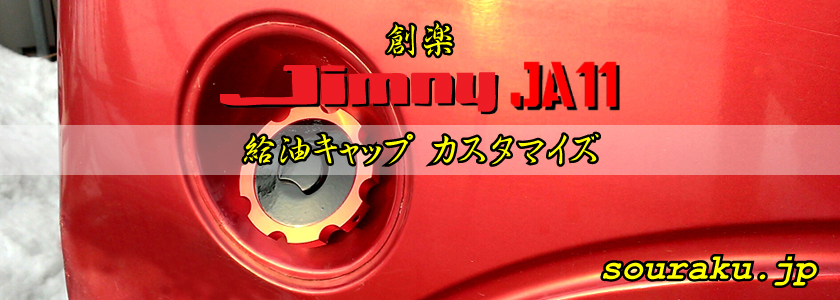JA11ジムニー カスタム（給油キャップ　カスタマイズ）