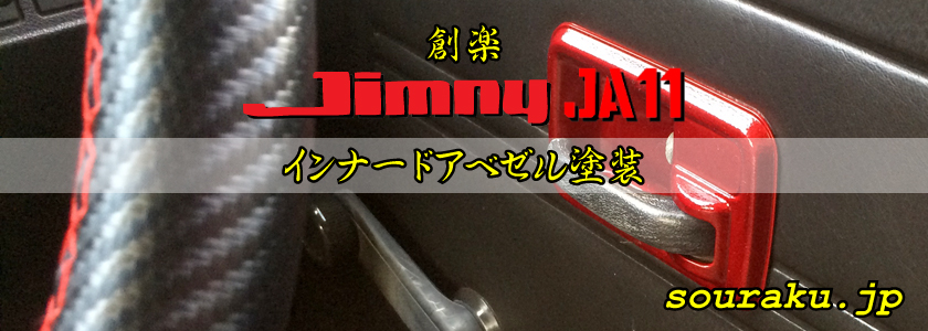 JA11ジムニー カスタム（インナードアベゼル塗装）