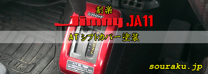 JA11ジムニー カスタム（ATシフトカバー塗装）