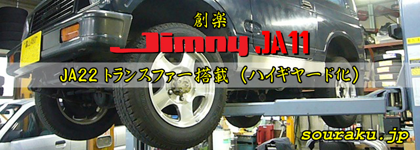 JA11ジムニー カスタム（ハイギヤード化）