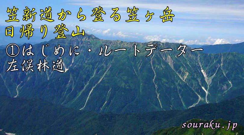 笠新道から登る笠ヶ岳タイトル