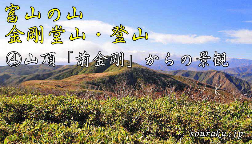 富山の山　金剛堂山・登山（④山頂（前金剛）からの景観
