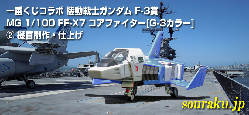 一番くじ×ガンプラ　F-3賞　コアファイター［G-3カラー］製作日誌2