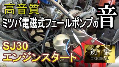 創楽 ミツバフェール(電磁）ポンプ取付紹介（①はじめに・ポンプ取付