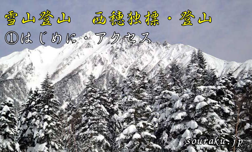 西穂高岳 独標・雪山登山
