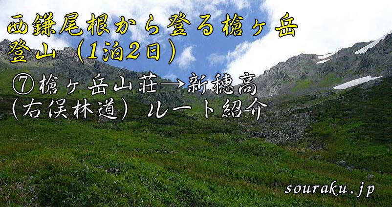 小池新道・西鎌尾根から登る槍ヶ岳・登山