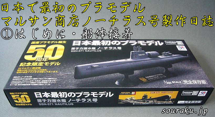 日本最初のプラモデル マルサン製 原子力潜水艦ノーチラス号 製作日誌