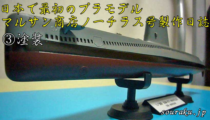 日本最初のプラモデル　マルサン製　原子力潜水艦ノーチラス号　製作日誌③　塗装