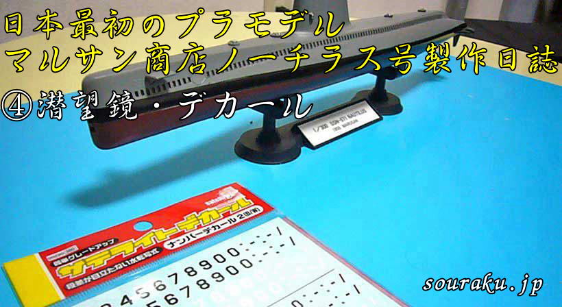 日本最初のプラモデル マルサン製　原子力潜水艦ノーチラス号 製作日誌④　潜望鏡・デカール
