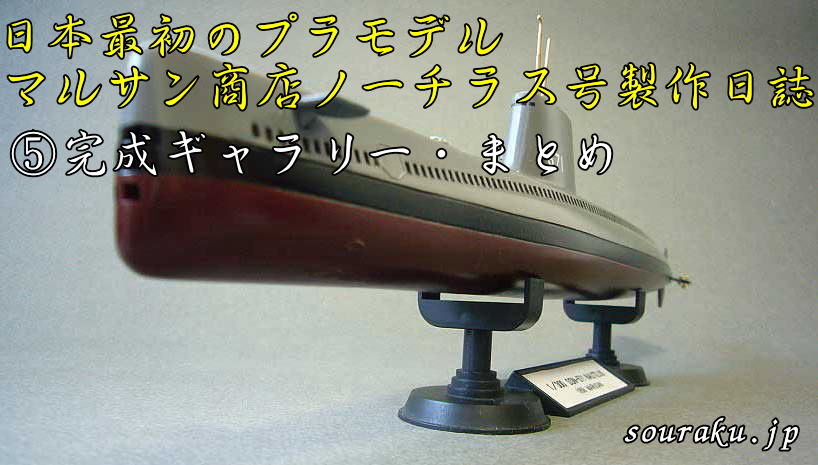 日本最初のプラモデル マルサン製　原子力潜水艦ノーチラス号 製作日誌 ⑤完成ギャラリー・まとめ