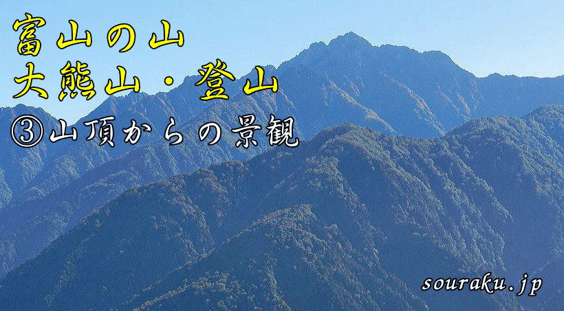 富山の山 大熊山・登山（③大熊山からの景観）