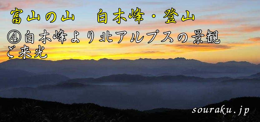 富山の山　白木峰、小白木峰・登山（④白木峰・山頂からの景観）
