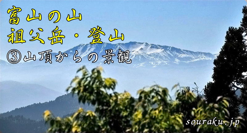 富山の山　祖父岳・登山（③山頂からの景観）
