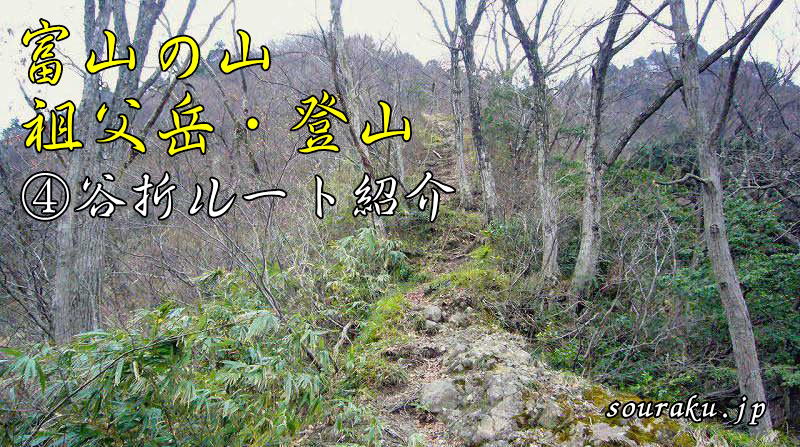 富山の山　祖父岳・登山（④谷折ルート紹介）