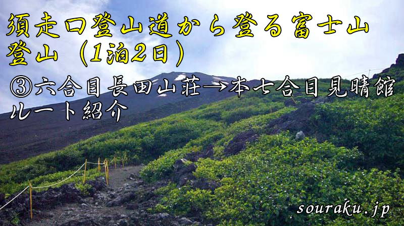 富士山登山 須走口ルート六合目から本七合目タイトル