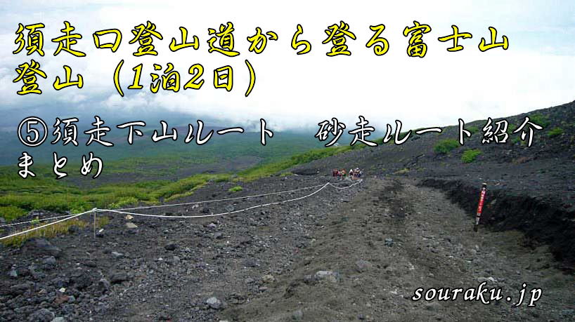 富士山 須走口登山道より下山砂走りタイトル