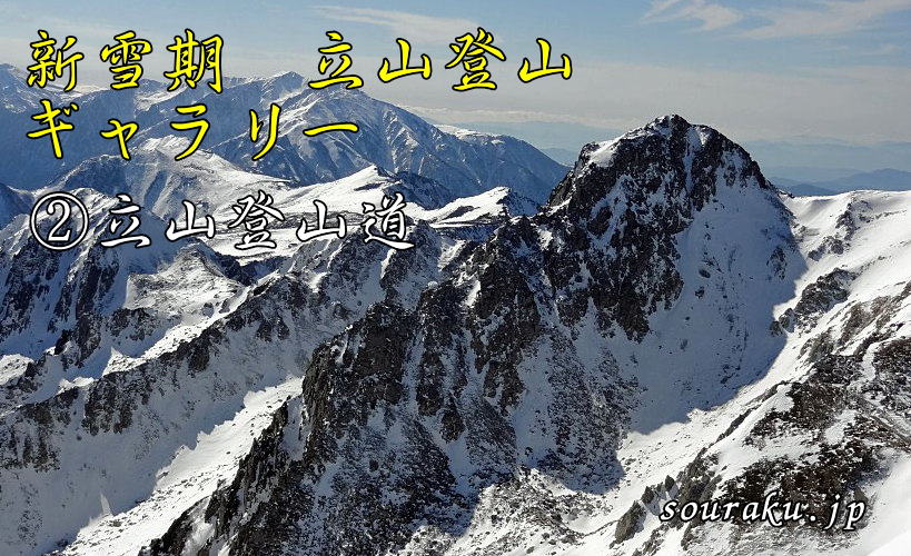 11月新雪期 立山登山（②立山登拝道コース）