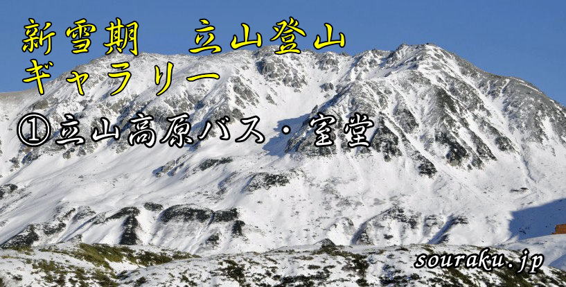 11月新雪期 立山登山（①概要 アクセス）