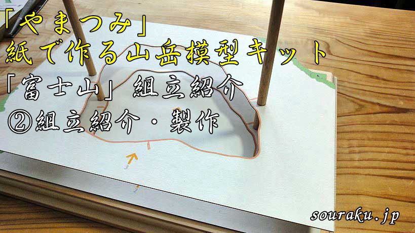 創楽　模型　『やまつみ　紙で作る山岳模型 1/100000 富士山』