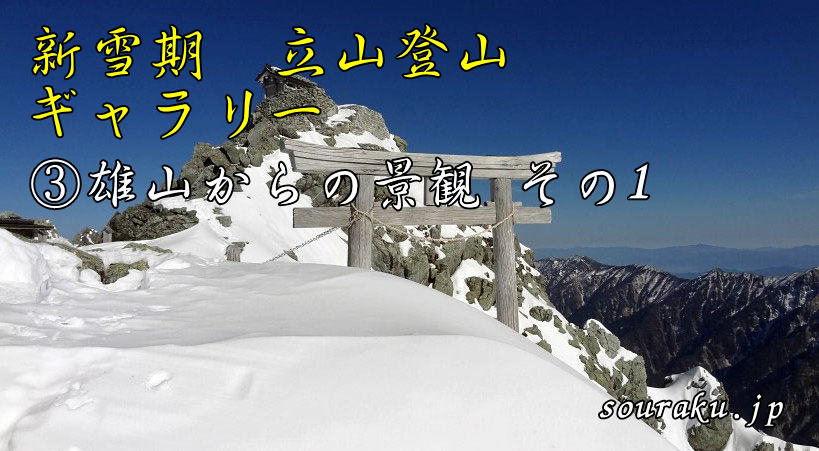 11月新雪期 立山登山（③雄山からの景観その1）