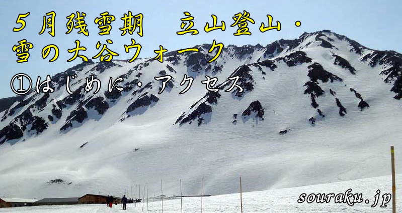 残雪期　立山登山イメージ