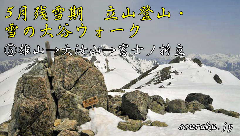 5月残雪期の立山登山・立山雪の大谷ウォーク（⑤雄山→大汝山→富士の折立）