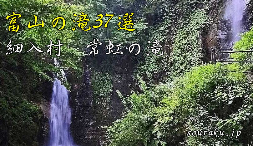 富山の滝37選「細入村・常虹の滝」