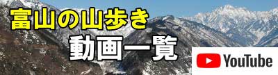 富山の山歩き動画一覧