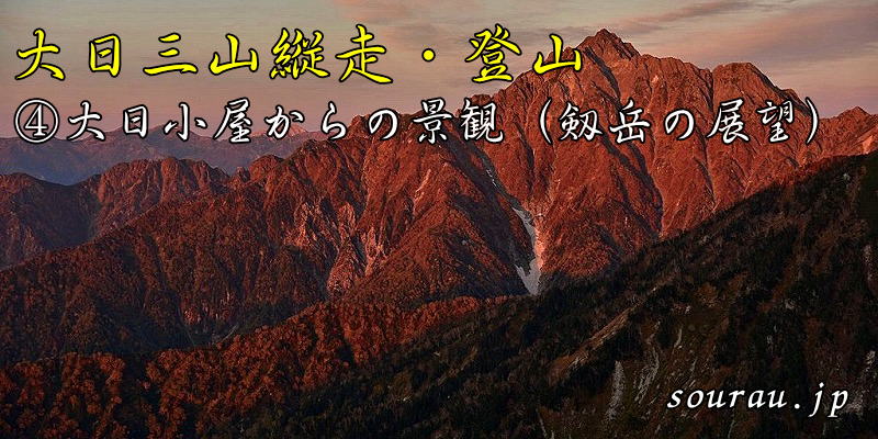 剱岳の展望台　大日三山縦走・登山4