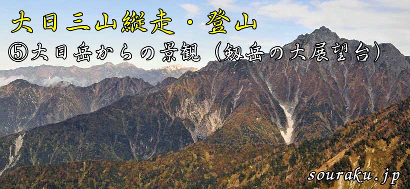 剱岳の展望台　大日三山縦走・登山5