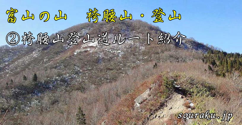 富山の山 袴越山登山（②袴越山登山道）