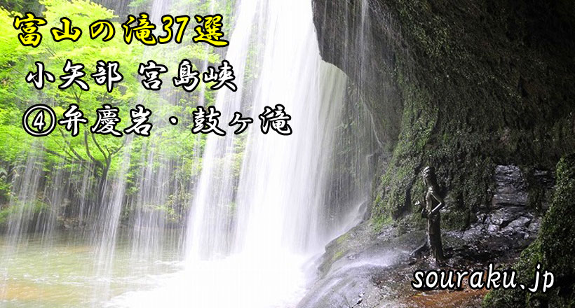 富山の滝37選　小矢部市・宮島峡『弁慶岩・鼓ヶ滝』