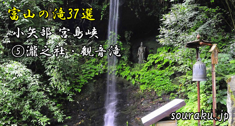 富山の滝37選　小矢部市・宮島峡『瀧之社・観音滝』