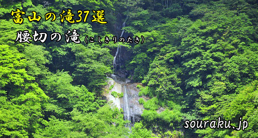 富山の滝37選『砺波市庄川町・腰切の滝』
