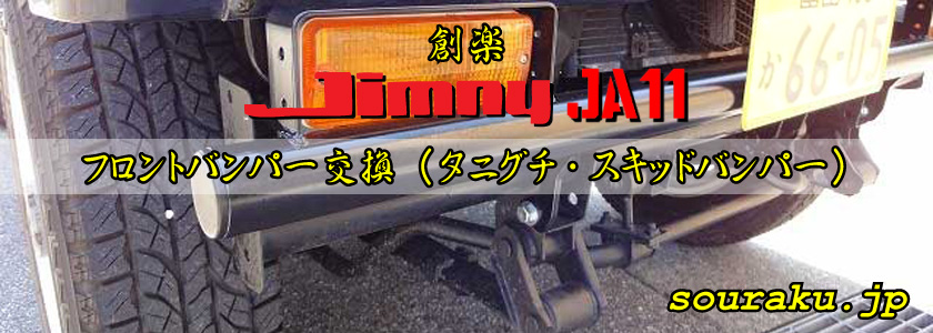 JA11ジムニー カスタム（フロントバンパー交換）
