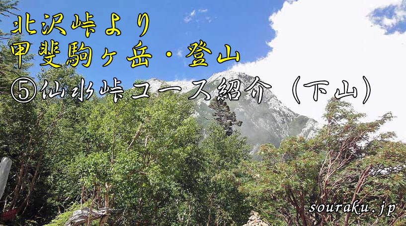 甲斐駒ヶ岳登山 仙水峠ルートイメージ