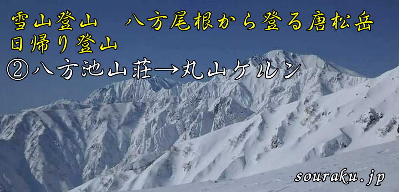 唐松岳・雪山登山　八方尾根
