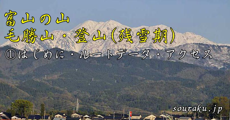 富山の山　残雪期毛勝山