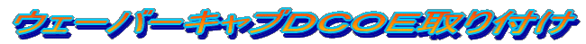 ウェーバーキャブDCOE取り付け