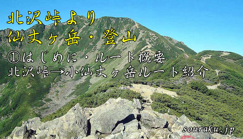 創楽 北沢峠から仙丈ヶ岳登山 はじめに 北沢峠 小仙丈ヶ岳ルート紹介 創楽 登山