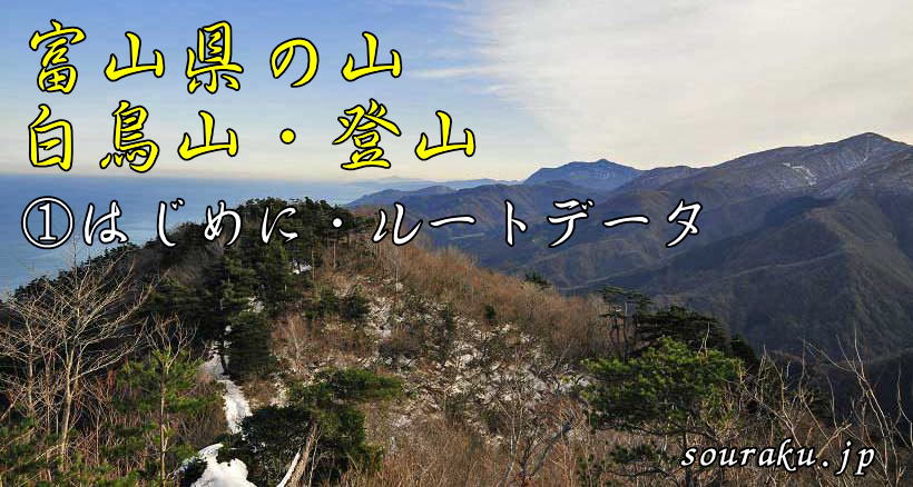 富山の山　白鳥山・登山