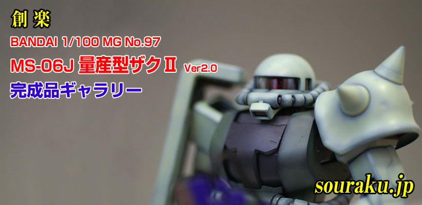 創楽 模型ギャラリー『バンダイ MG MS-06J 量産型ザクⅡ Ver.2.0』
