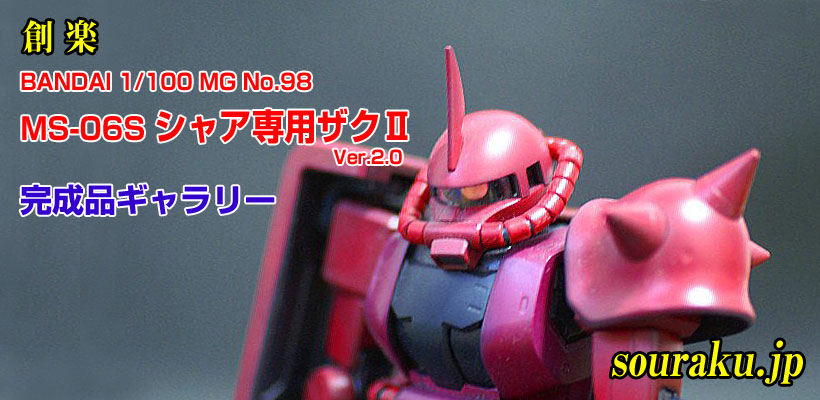 創楽 模型ギャラリー『バンダイ MG MS-06S シャア専用ザクⅡ Ver.2.0』