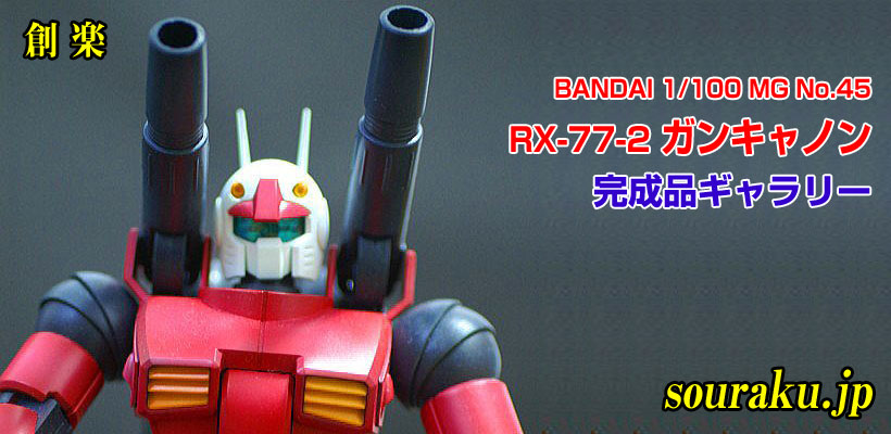 創楽 模型ギャラリー『バンダイ MG RX-77-2 ガンキャノン』